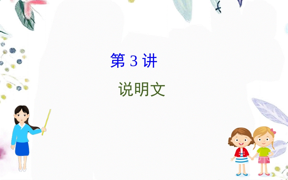 2023学年高考英语二轮复习专题3完形填空3.2.3说明文课件（人教版）2.ppt_第1页