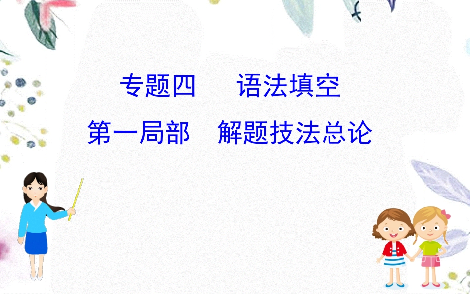 2023学年高考英语二轮复习专题4语法填空4.1解题技法总论课件（人教版）2.ppt_第1页