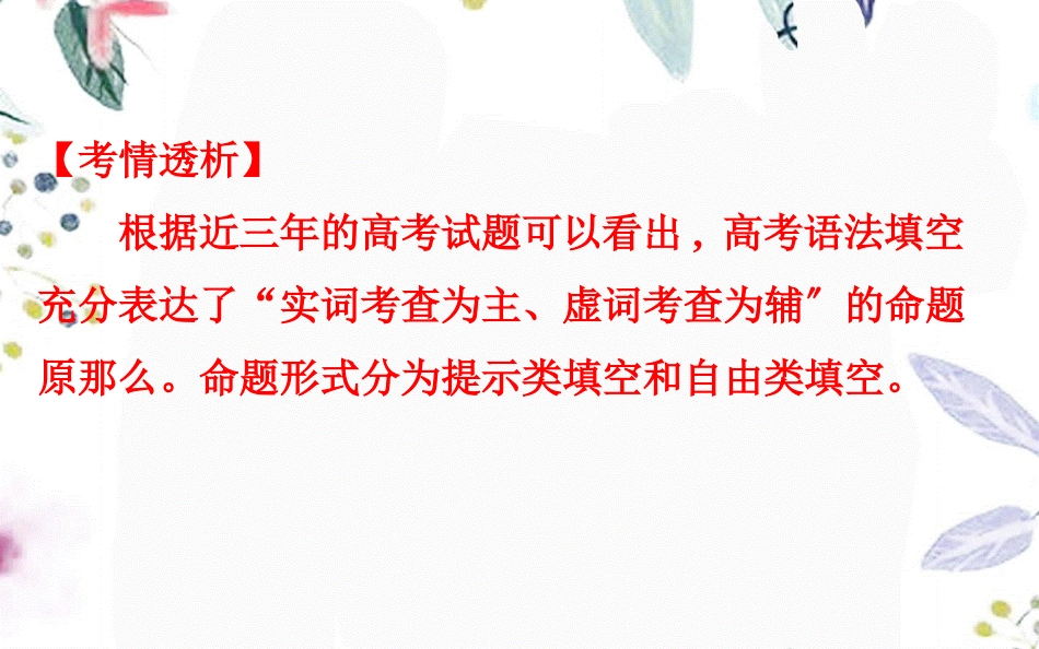 2023学年高考英语二轮复习专题4语法填空4.1解题技法总论课件（人教版）2.ppt_第3页