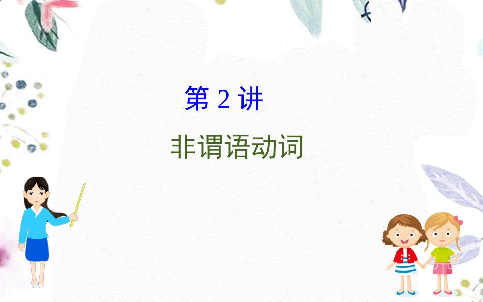 2023学年高考英语二轮复习专题4语法填空4.2.2非谓语动词课件（人教版）2.ppt_第1页