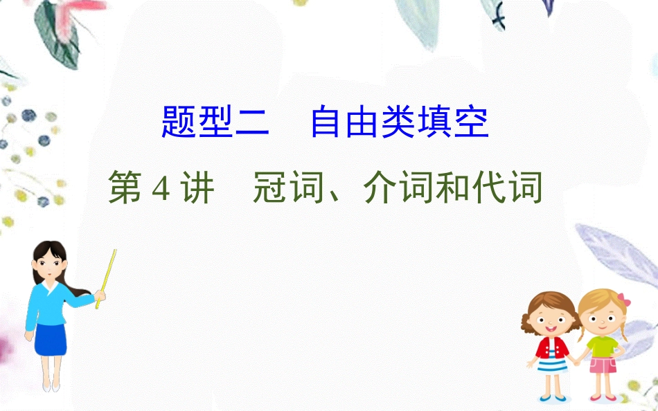 2023学年高考英语二轮复习专题4语法填空4.2.4冠词介词和代词课件（人教版）2.ppt_第1页