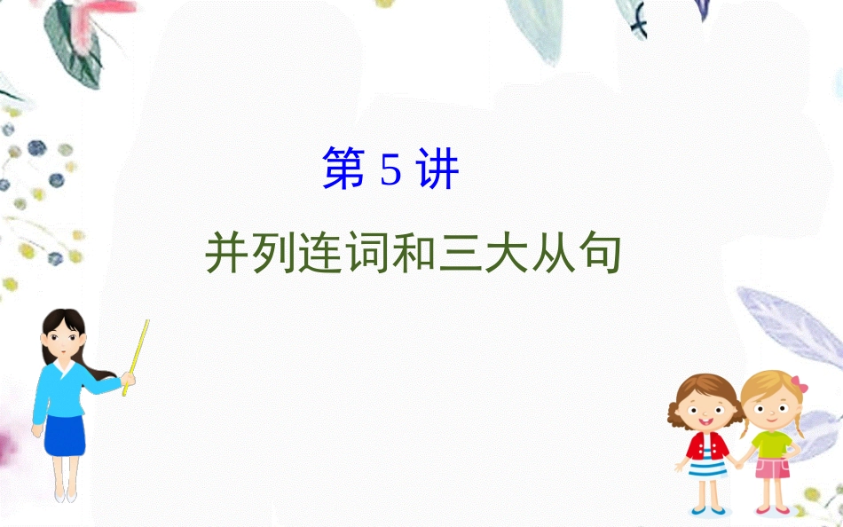 2023学年高考英语二轮复习专题4语法填空4.2.5并列连词和三大从句课件（人教版）2.ppt_第1页