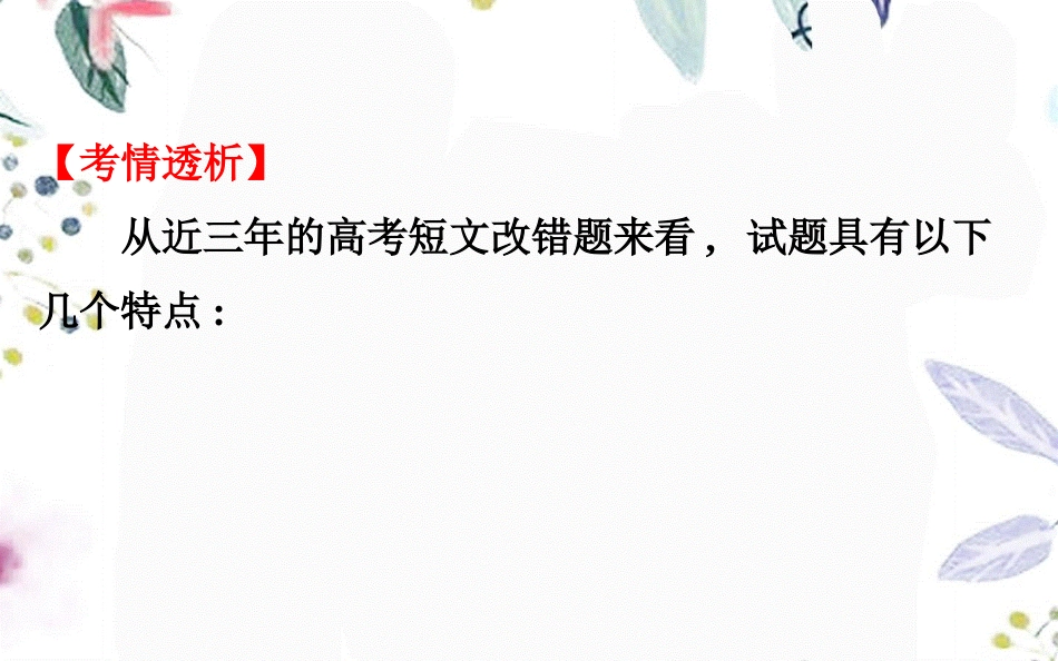 2023学年高考英语二轮复习专题5短文改错5.1解题技法总论课件（人教版）2.ppt_第3页