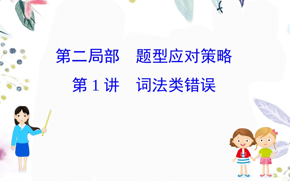 2023学年高考英语二轮复习专题5短文改错5.2.1词法类错误课件（人教版）2.ppt_第1页