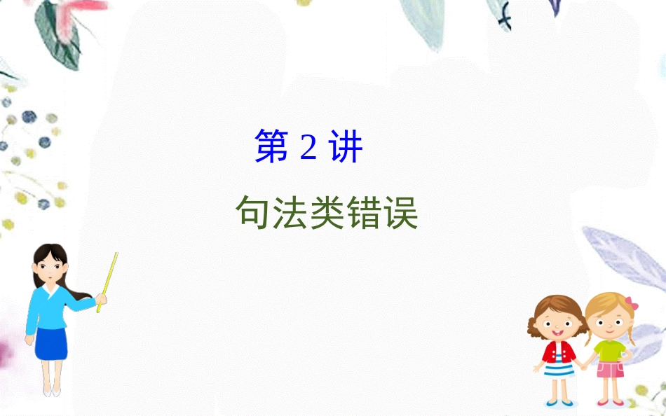 2023学年高考英语二轮复习专题5短文改错5.2.2句法类错误课件（人教版）2.ppt_第1页
