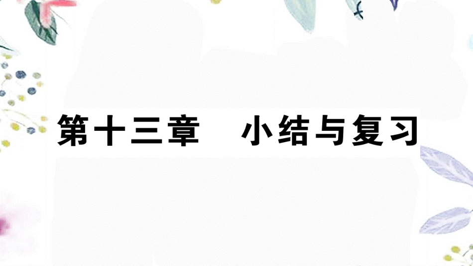 安徽专版2023学年秋九年级物理全册第十三章内能小结与复习作业课件新版（人教版）2.pptx_第1页