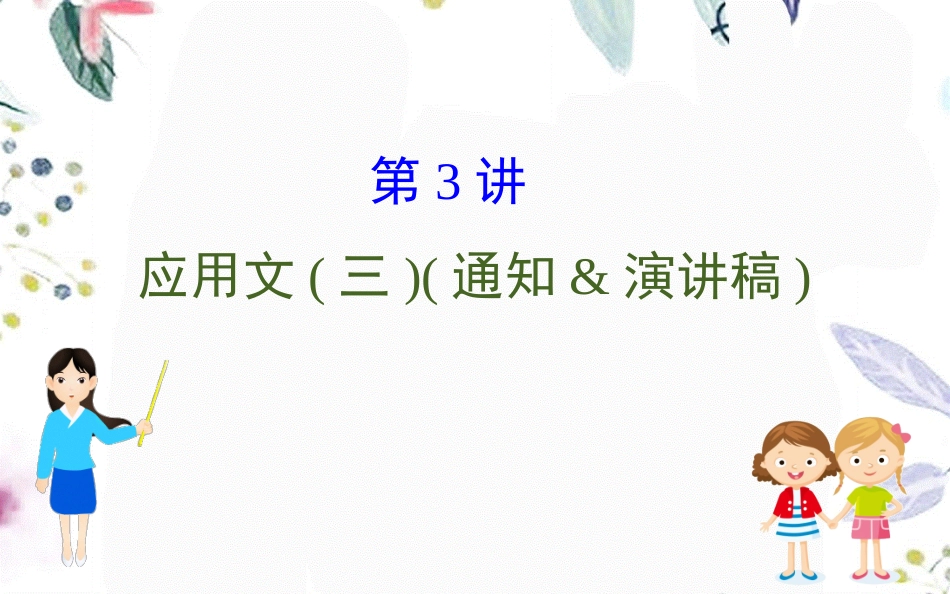 2023学年高考英语二轮复习专题6书面表达6.2.3应用文三通知&演讲稿课件（人教版）2.ppt_第1页