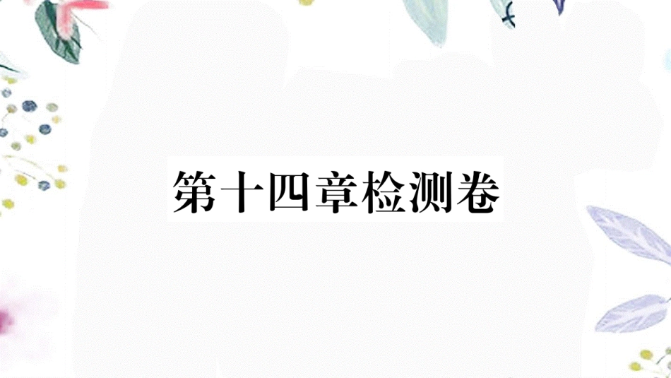 安徽专版2023学年秋九年级物理全册第十四章内能的利用检测卷作业课件新版（人教版）2.pptx_第1页