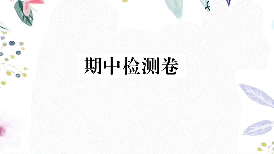 河北专版2023学年秋九年级语文上册期中检测卷作业课件（人教版）2.ppt_第1页