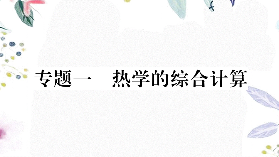 安徽专版2023学年秋九年级物理全册第十四章内能的利用专题一热学的综合计算作业课件新版（人教版）2.pptx_第1页