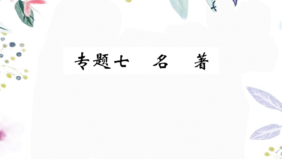 河北专版2023学年秋九年级语文上册期末复习专题七名著作业课件（人教版）2.ppt_第1页