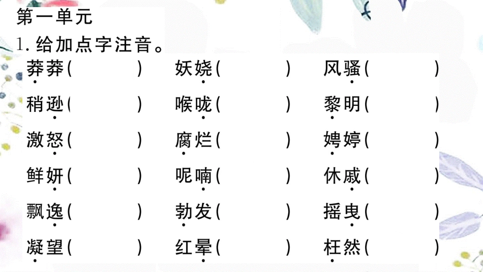 河北专版2023学年秋九年级语文上册期末复习专题二字音字形作业课件（人教版）2.ppt_第2页