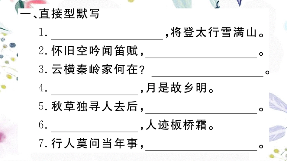 河北专版2023学年秋九年级语文上册期末复习专题一古诗文默写作业课件（人教版）2.ppt_第2页