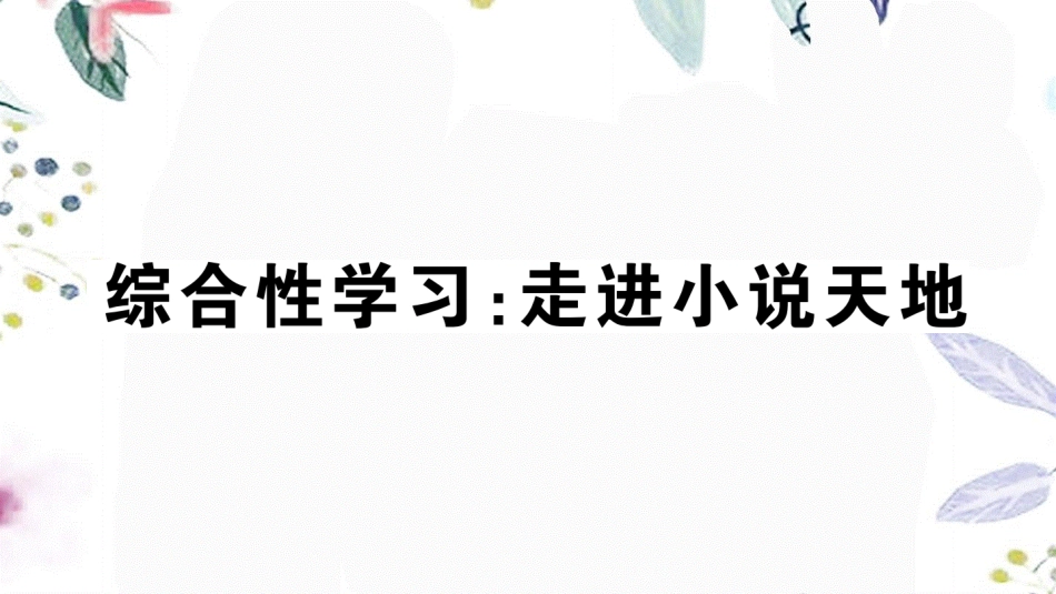 河北专版2023学年秋九年级语文上册第四单元综合性学习：走进小说天地作业课件（人教版）2.ppt_第1页
