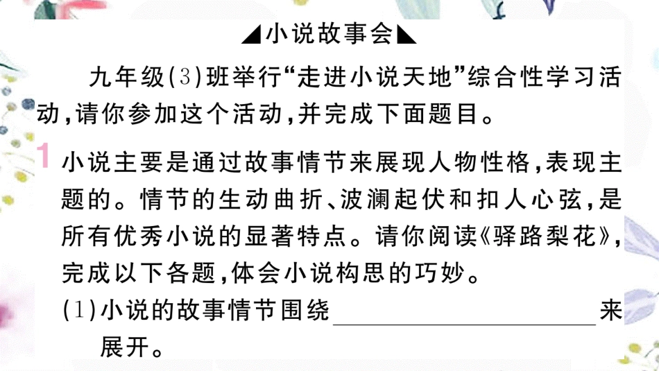 河北专版2023学年秋九年级语文上册第四单元综合性学习：走进小说天地作业课件（人教版）2.ppt_第2页
