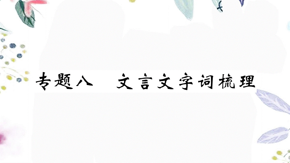河南专版2023学年秋九年级语文上册专题八文言文字词梳理作业课件（人教版）2.pptx_第1页