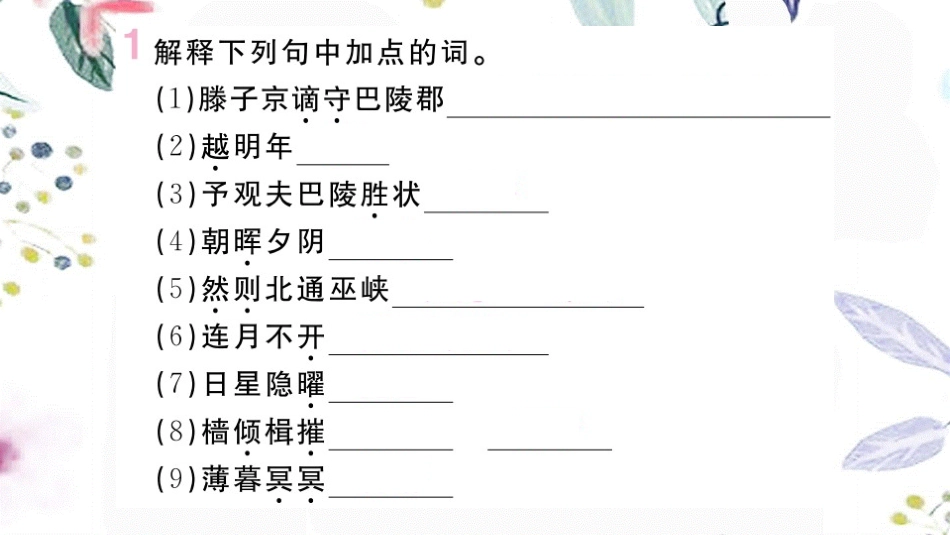 河南专版2023学年秋九年级语文上册专题八文言文字词梳理作业课件（人教版）2.pptx_第2页