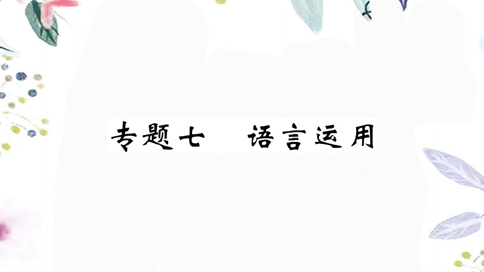 河南专版2023学年秋九年级语文上册专题七语言运用作业课件（人教版）2.pptx_第1页