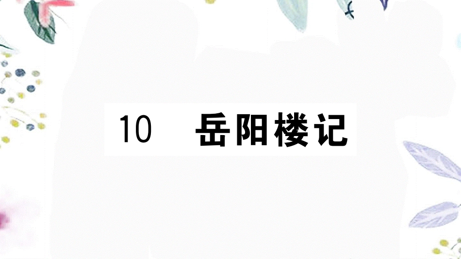 河南专版2023学年秋九年级语文上册第三单元10岳阳楼记作业课件（人教版）2.pptx_第2页