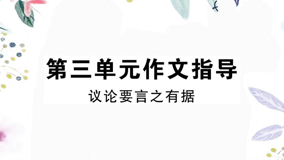 河南专版2023学年秋九年级语文上册第三单元作文指导作业课件（人教版）2.pptx_第1页
