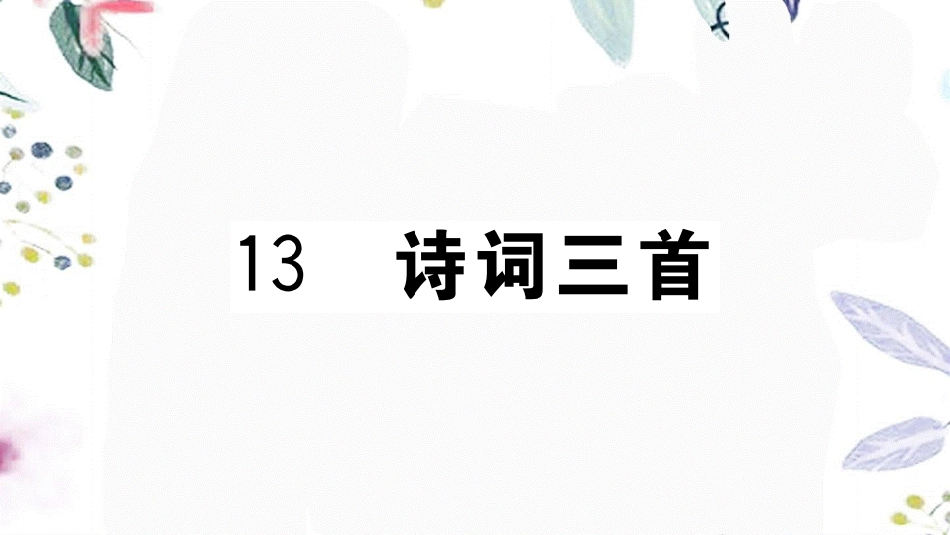 河南专版2023学年秋九年级语文上册第三单元13诗词三首作业课件（人教版）2.pptx_第1页