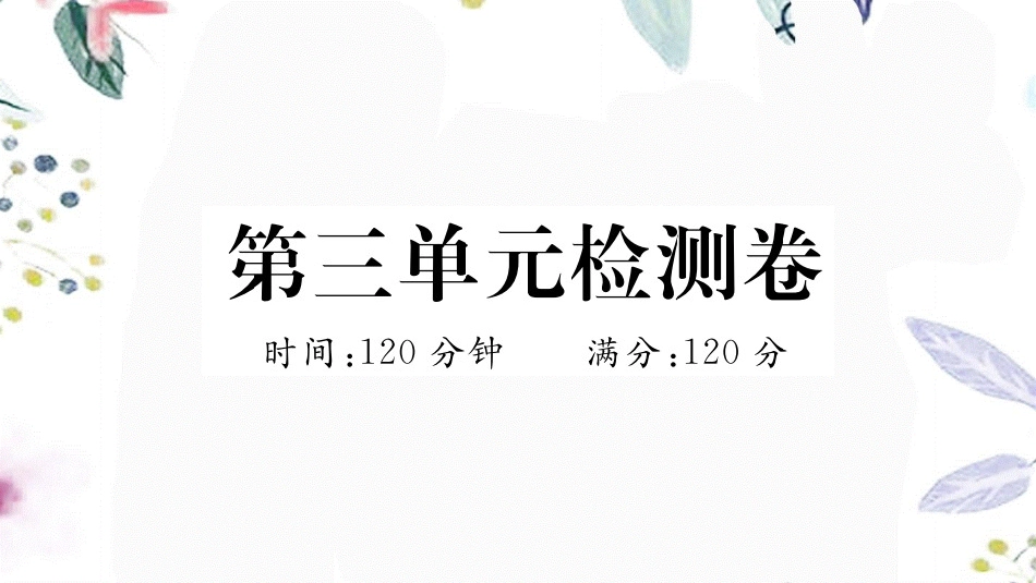 河南专版2023学年秋九年级语文上册第三单元检测卷作业课件（人教版）2.pptx_第1页