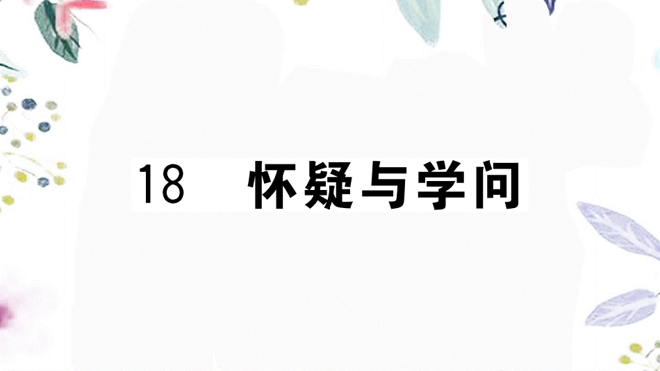 河南专版2023学年秋九年级语文上册第五单元18怀疑与学问作业课件（人教版）2.pptx_第1页