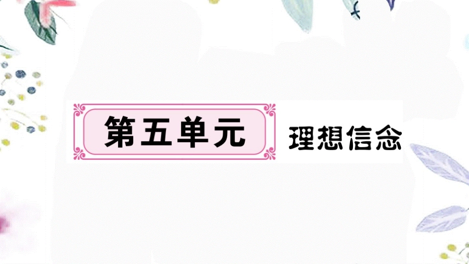 河南专版2023学年秋九年级语文上册第五单元17自信力了吗作业课件（人教版）2.pptx_第1页