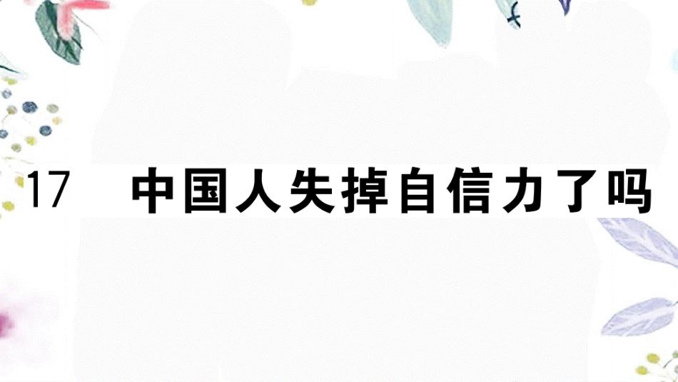 河南专版2023学年秋九年级语文上册第五单元17自信力了吗作业课件（人教版）2.pptx_第2页