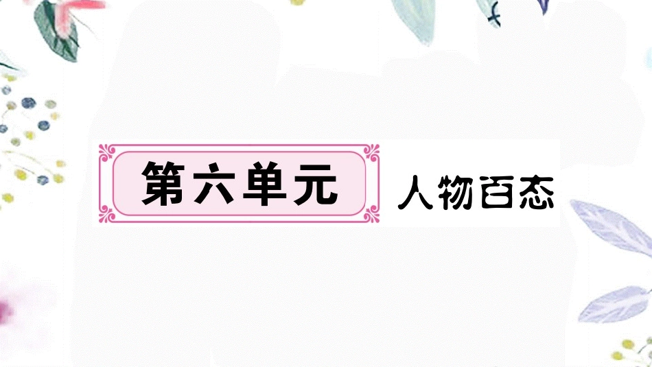 河南专版2023学年秋九年级语文上册第六单元21智取生辰纲作业课件（人教版）2.pptx_第1页