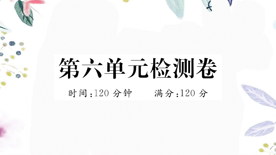 河南专版2023学年秋九年级语文上册第六单元检测卷作业课件（人教版）2.pptx_第1页