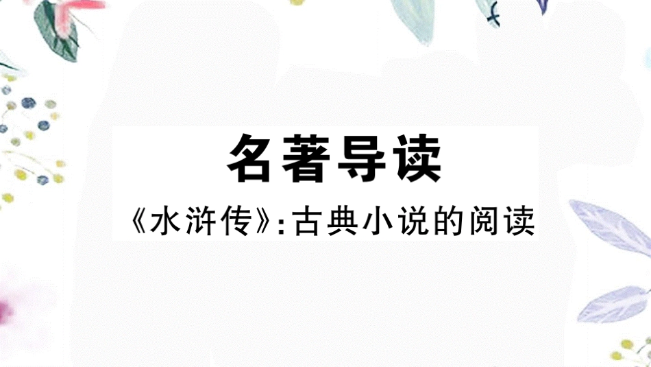 河南专版2023学年秋九年级语文上册第六单元名著导读水浒传作业课件（人教版）2.pptx_第1页