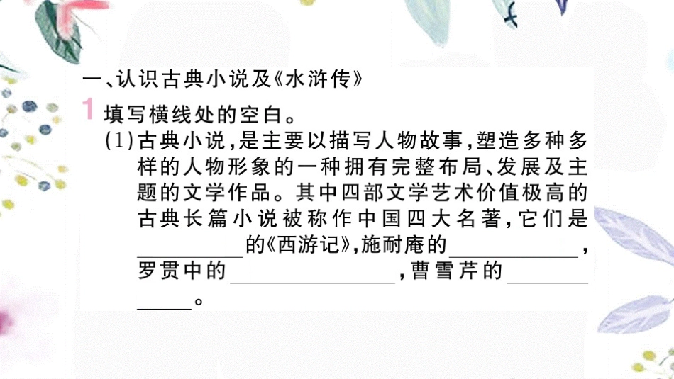 河南专版2023学年秋九年级语文上册第六单元名著导读水浒传作业课件（人教版）2.pptx_第2页