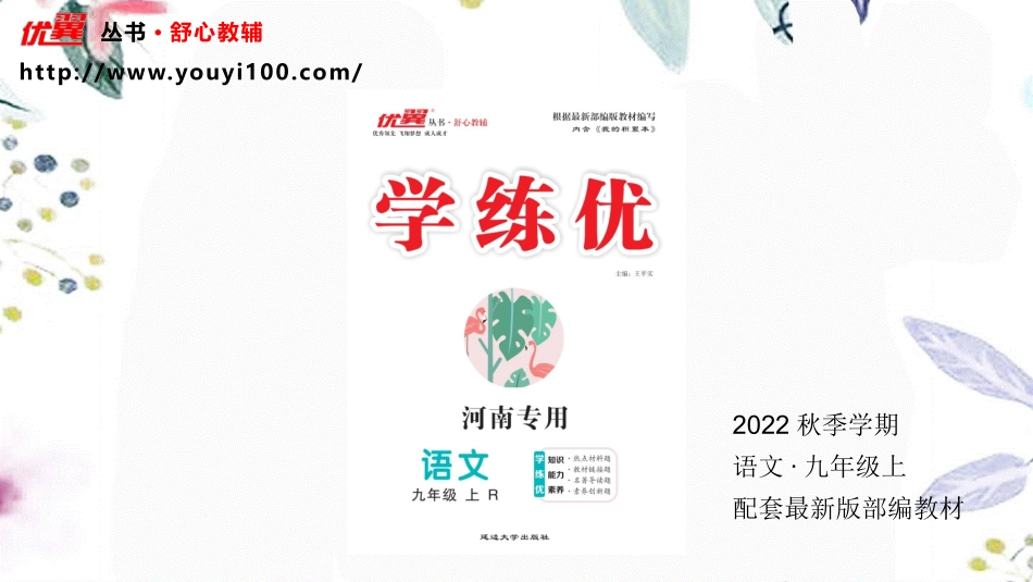 河南专版2023学年秋九年级语文上册第六单元课外古诗词作业课件（人教版）2.pptx_第1页