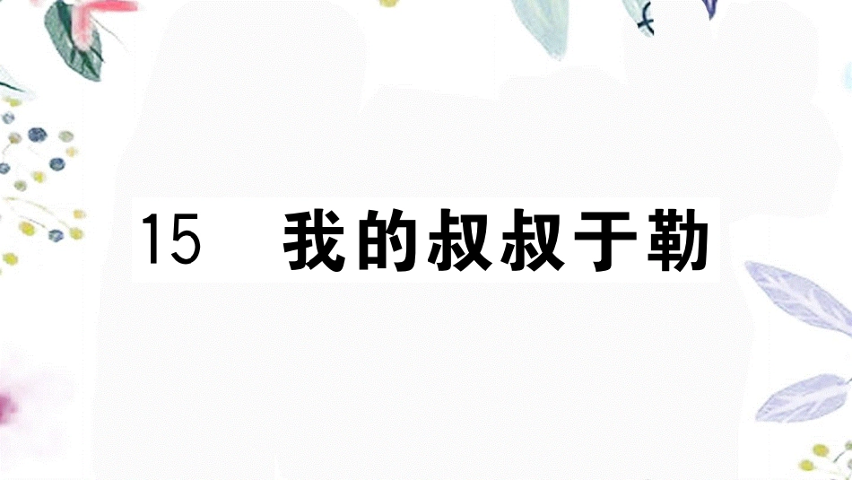 河南专版2023学年秋九年级语文上册第四单元15我的叔叔于勒作业课件（人教版）2.pptx_第1页
