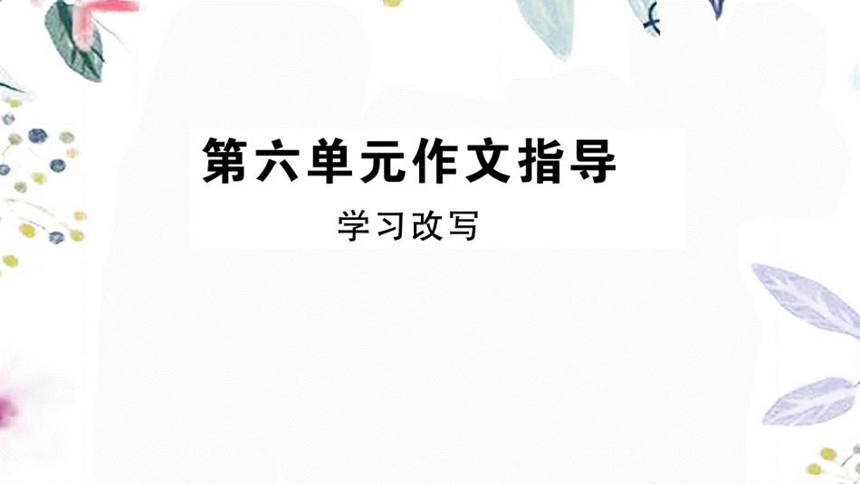 河南专版2023学年秋九年级语文上册第六单元作文指导作业课件（人教版）2.pptx_第1页