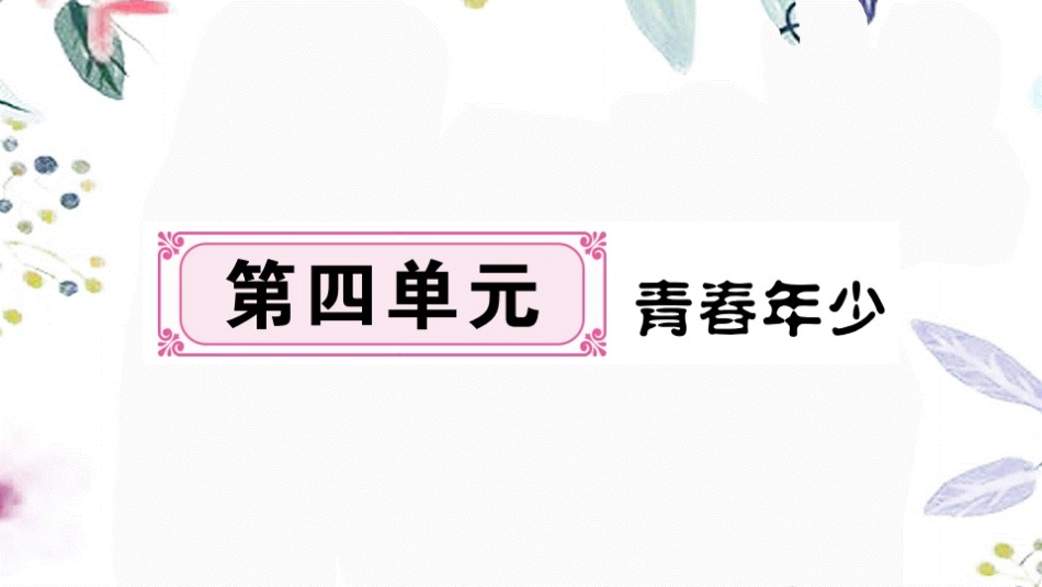 河南专版2023学年秋九年级语文上册第四单元14故乡作业课件（人教版）2.pptx_第1页