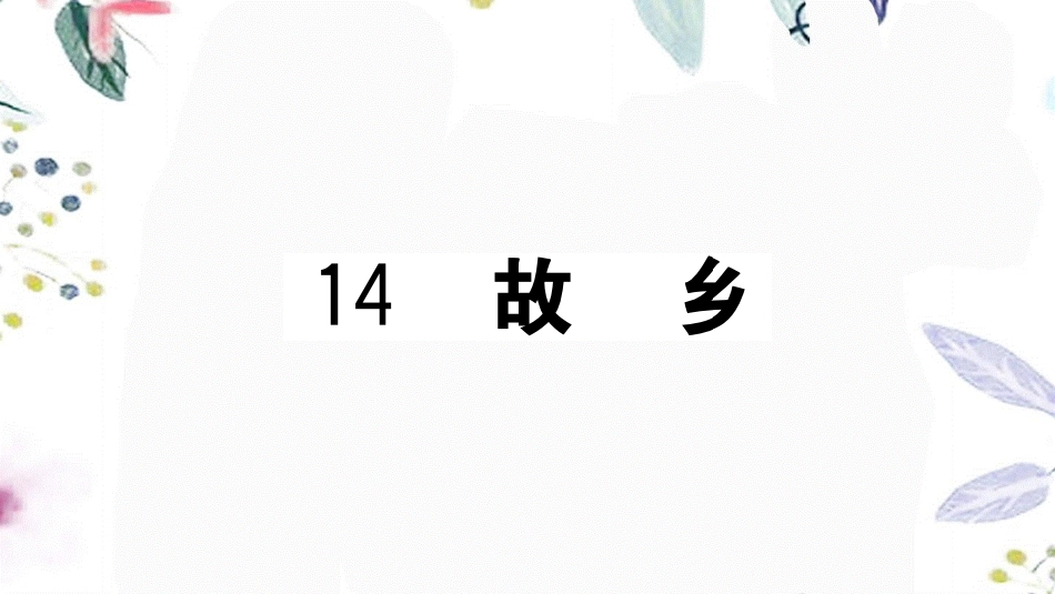 河南专版2023学年秋九年级语文上册第四单元14故乡作业课件（人教版）2.pptx_第2页