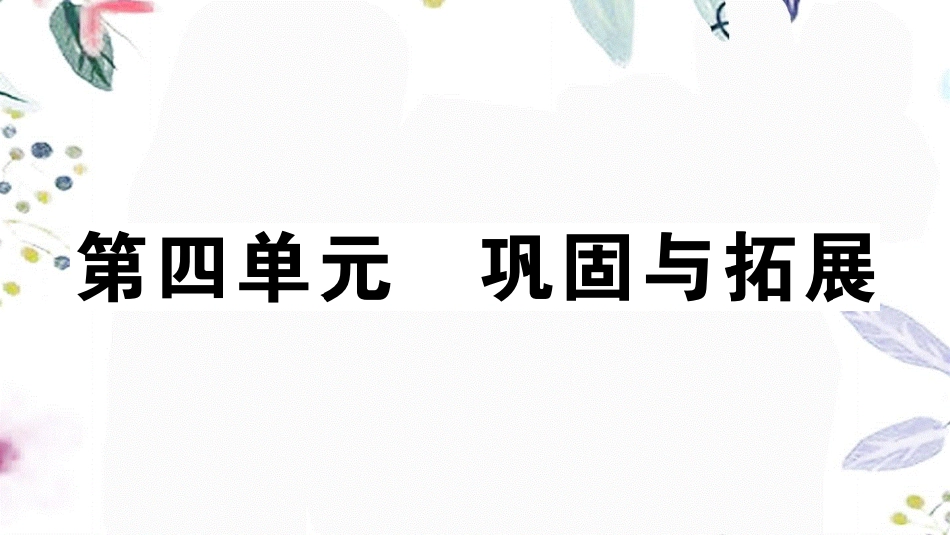 河南专版2023学年秋九年级语文上册第四单元巩固与拓展作业课件（人教版）2.pptx_第1页