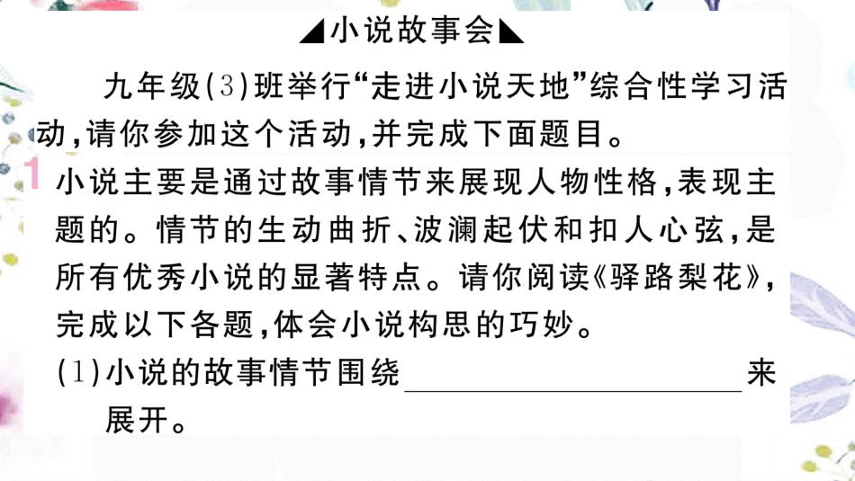 河南专版2023学年秋九年级语文上册第四单元综合性学习走进小说天地作业课件（人教版）2.pptx_第2页