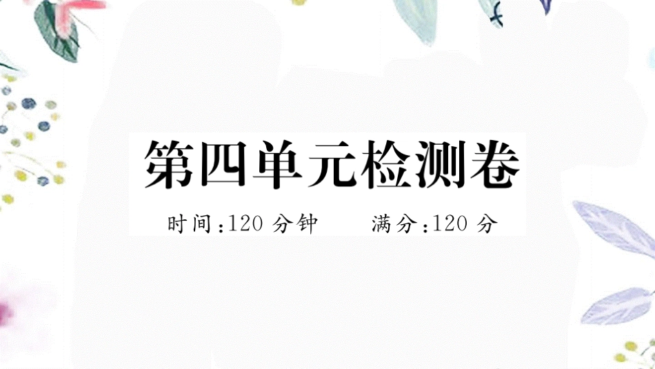 河南专版2023学年秋九年级语文上册第四单元检测卷作业课件（人教版）2.pptx_第1页