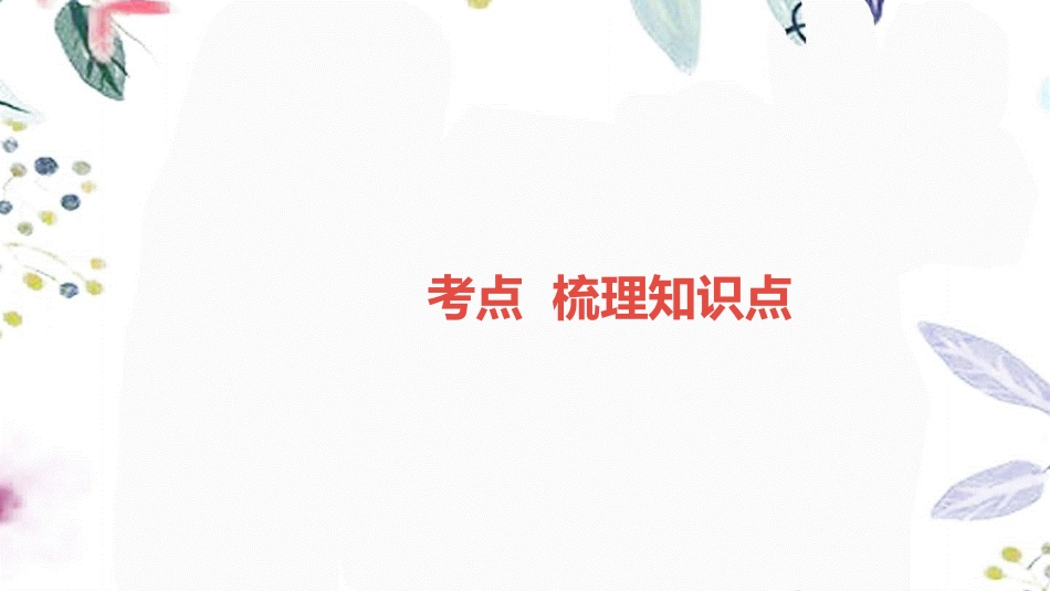 湖南省益阳市2023学年年中考物理一轮夺分复习第三主题力学第11讲浮力课件2.ppt_第2页