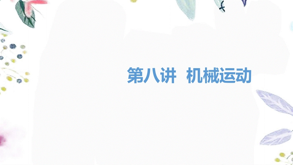 湖南省益阳市2023学年年中考物理一轮夺分复习第三主题力学第8讲机械运动课件2.ppt_第1页