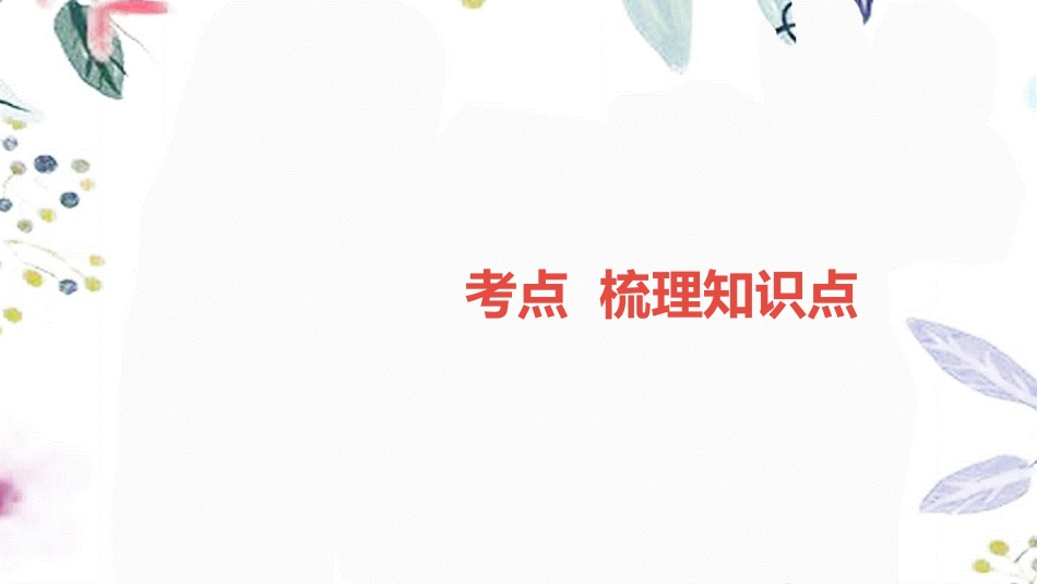 湖南省益阳市2023学年年中考物理一轮夺分复习第三主题力学第8讲机械运动课件2.ppt_第2页