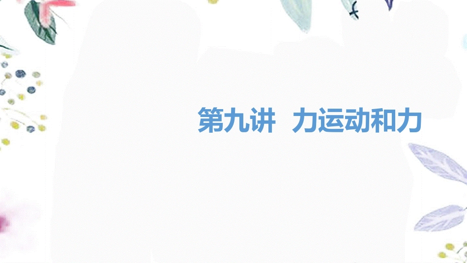 湖南省益阳市2023学年年中考物理一轮夺分复习第三主题力学第9讲力运动和力课件2.ppt_第1页