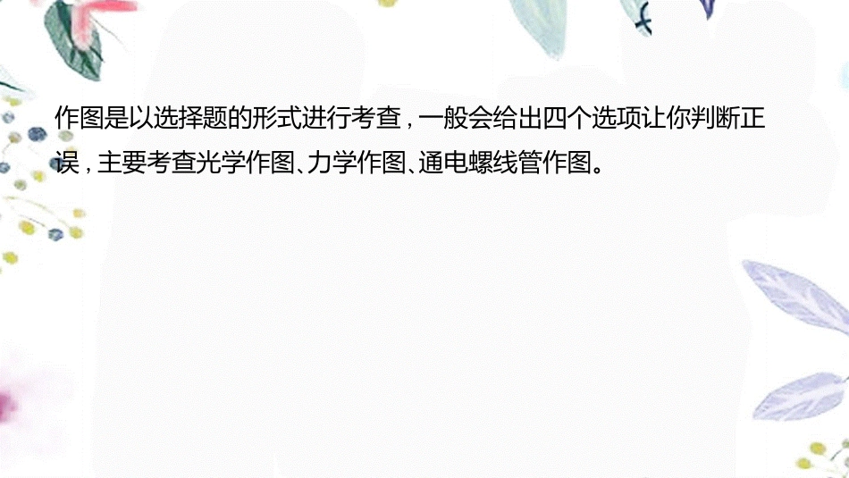 湖南省益阳市2023学年年中考物理一轮夺分复习题型突破一作图与图像题类型2作图选择题课件2.ppt_第3页