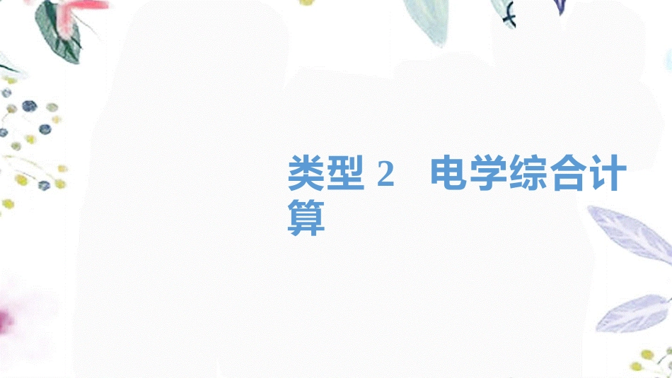 湖南省益阳市2023学年年中考物理一轮夺分复习题型突破三计算题类型2电学综合计算课件.ppt_第1页