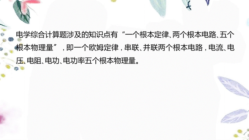 湖南省益阳市2023学年年中考物理一轮夺分复习题型突破三计算题类型2电学综合计算课件.ppt_第3页