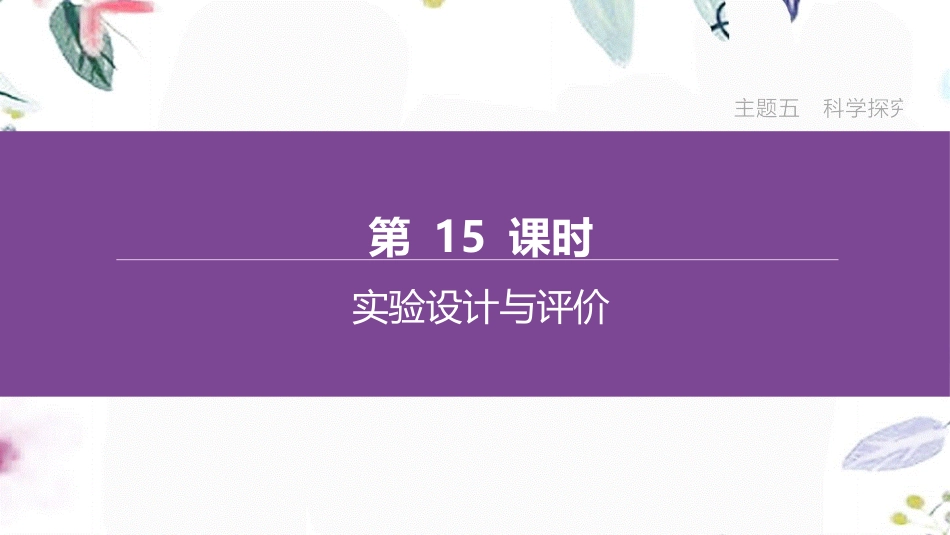 福建专版2023学年中考化学复习方案主题五科学探究第15课时实验设计与评价课件2.pptx_第1页