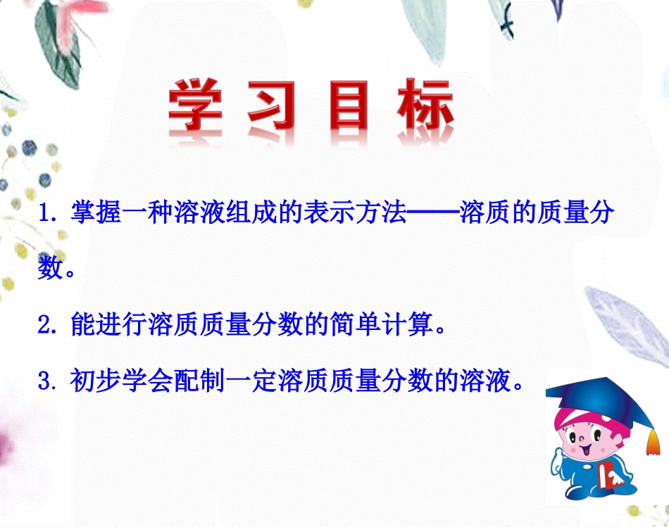 课题3溶液的浓度课件.ppt_第2页